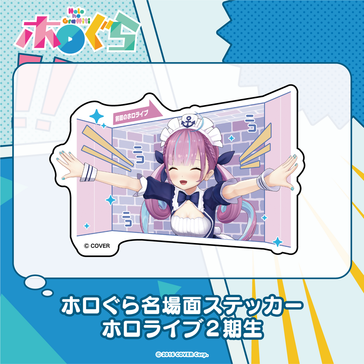 ホロぐら名場面ステッカー 2期生