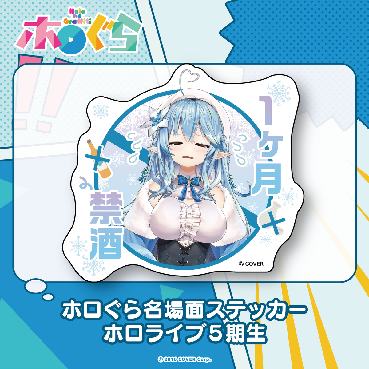 ホロぐら名場面ステッカー 5期生