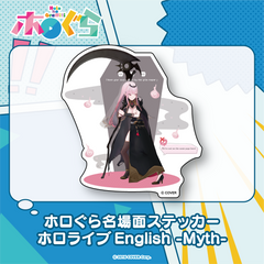 ホロぐら名場面ステッカー ホロライブEnglish -Myth-