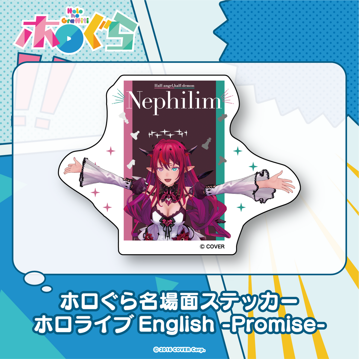 ホロぐら名場面ステッカー ホロライブEnglish -Promise-