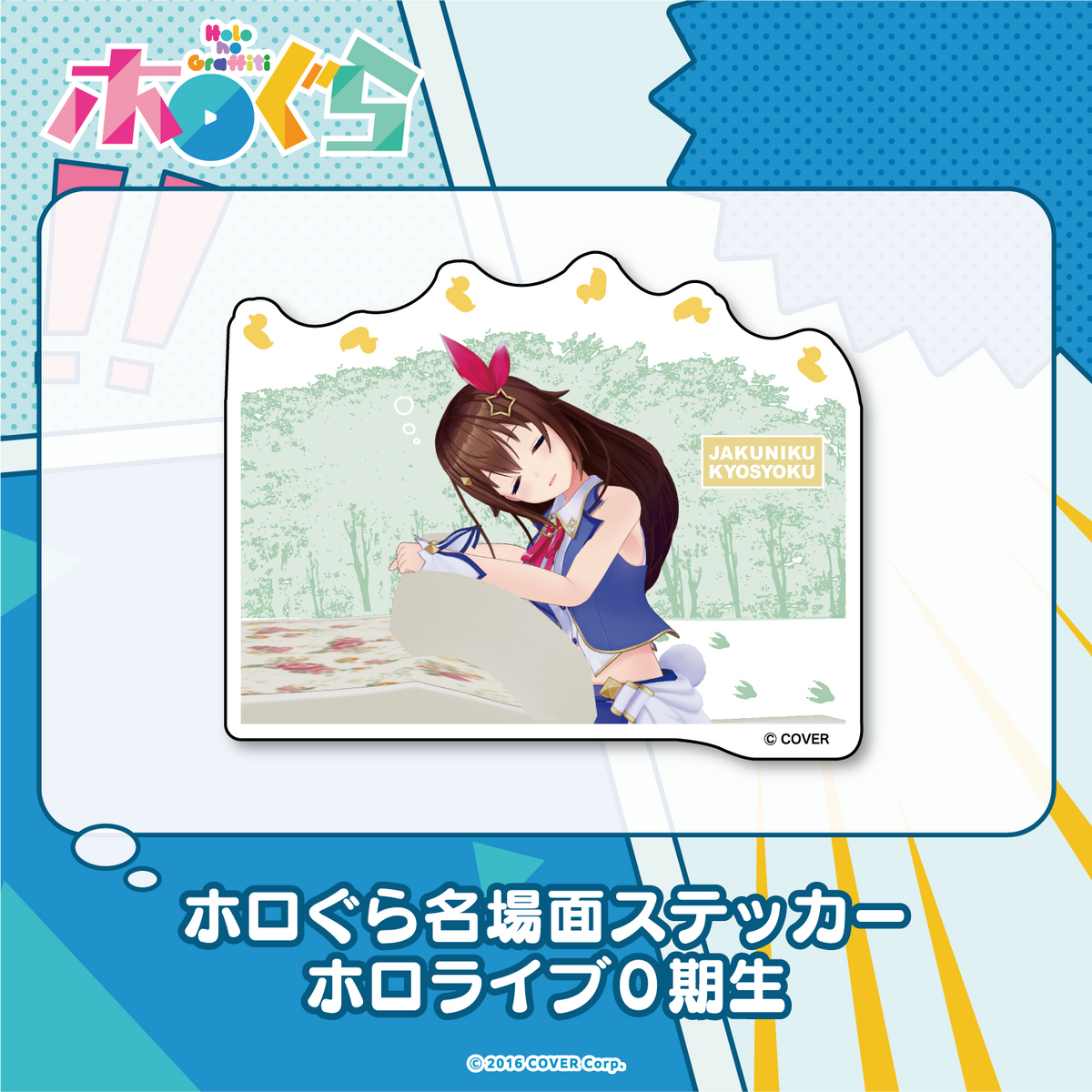 ホロぐら名場面ステッカー 0期生