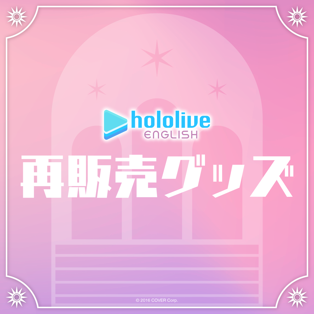 ホロライブEnglish 再販売グッズ