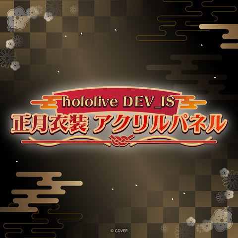 hololive DEV_IS 正月衣装 アクリルパネル