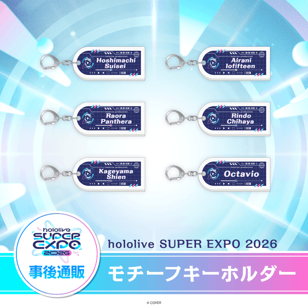事後通販】hololive SUPER EXPO 2026 モチーフキーホルダー – hololive