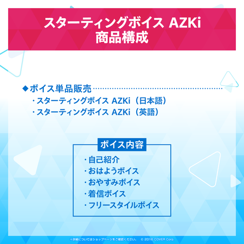 スターティングボイス AZKi