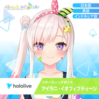 スターティングボイス アイラニ・イオフィフティーン – hololive