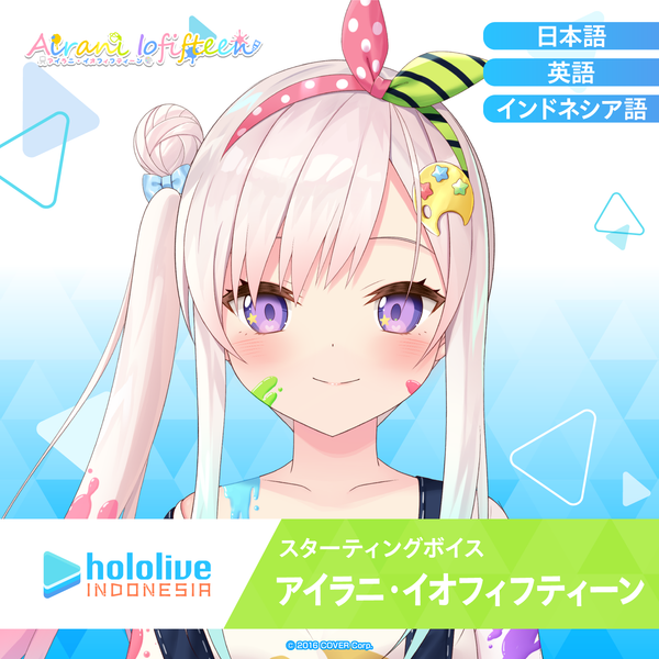 スターティングボイス アイラニ・イオフィフティーン – hololive ...