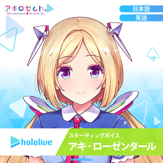 スターティングボイス アキ・ローゼンタール – hololive production