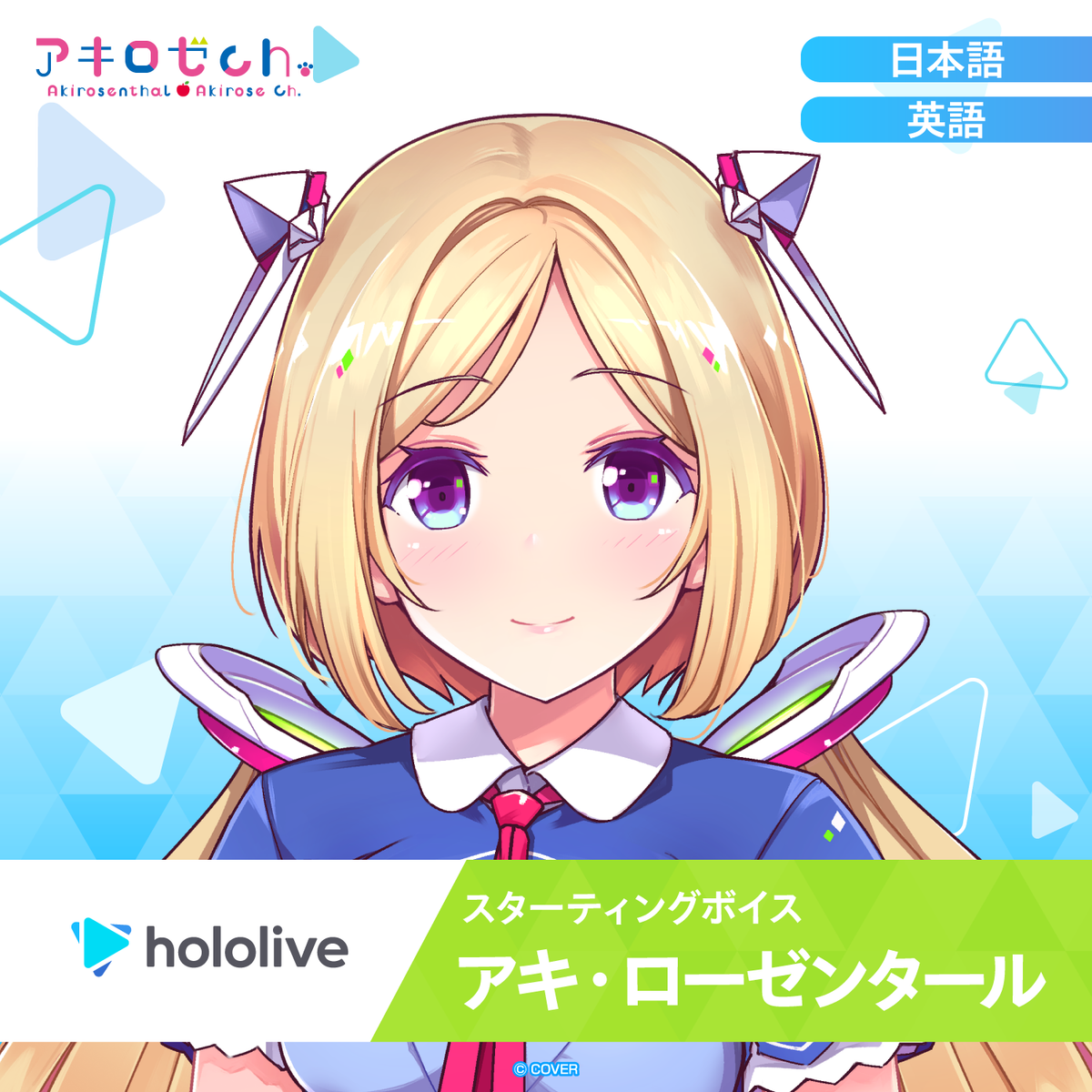 スターティングボイス アキ・ローゼンタール