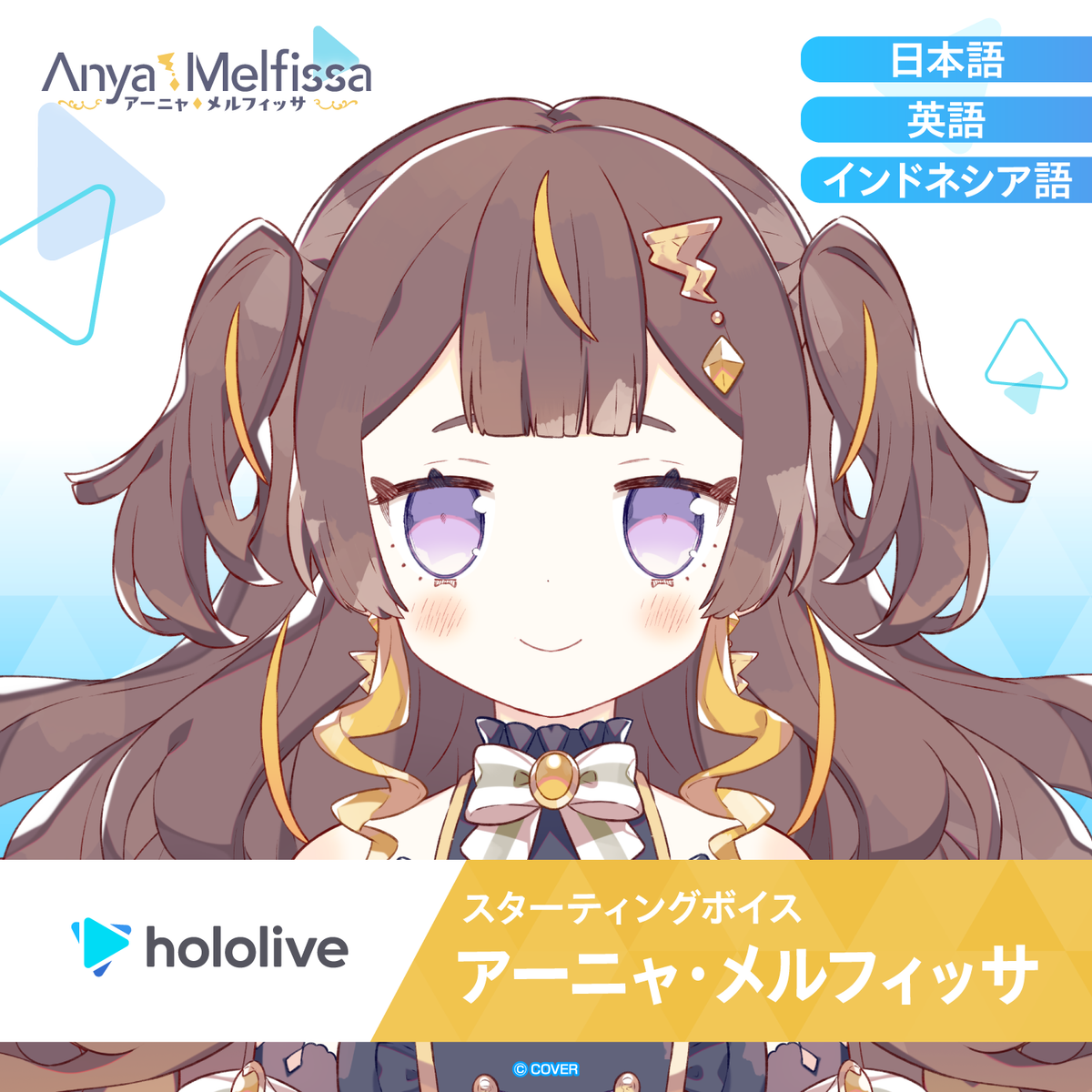 スターティングボイス アーニャ・メルフィッサ