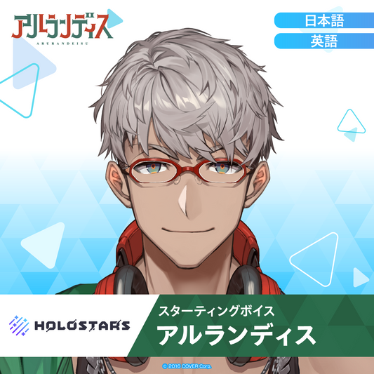 スターティングボイス アルランディス – hololive production official