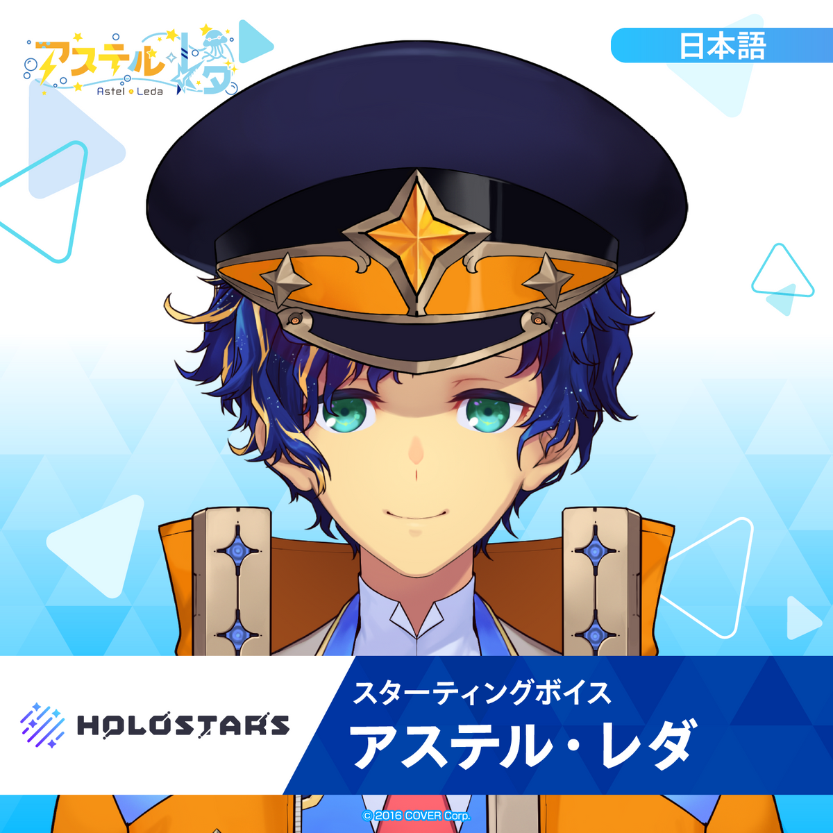 スターティングボイス アステル・レダ