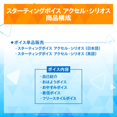 スターティングボイス アクセル・シリオス