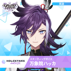 スターティングボイス 万象院ハッカ