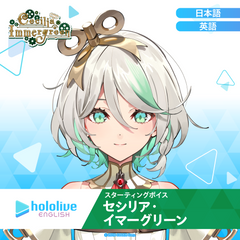 スターティングボイス セシリア・イマーグリーン