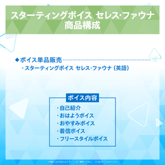 スターティングボイス セレス・ファウナ