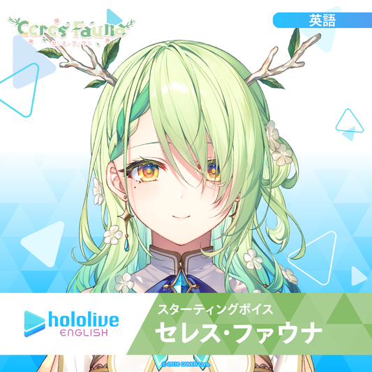 スターティングボイス セレス・ファウナ – hololive production