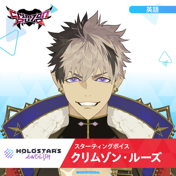 スターティングボイス クリムゾン・ルーズ – hololive