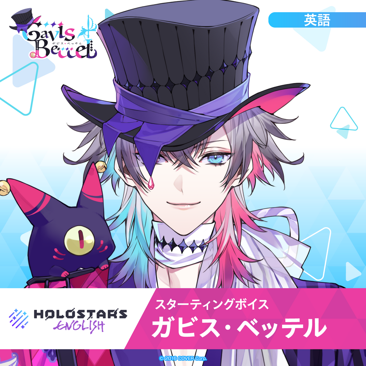 スターティングボイス ガビス・ベッテル