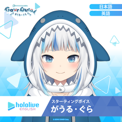 スターティングボイス がうる・ぐら
