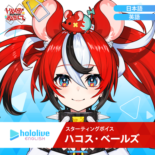 スターティングボイス ハコス・ベールズ – hololive production