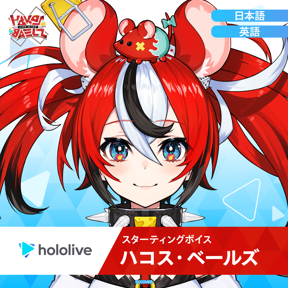 スターティングボイス ハコス・ベールズ