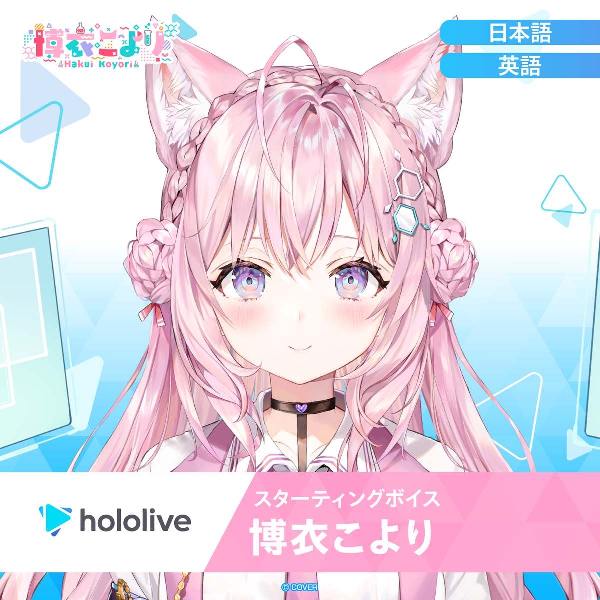 スターティングボイス 博衣こより
