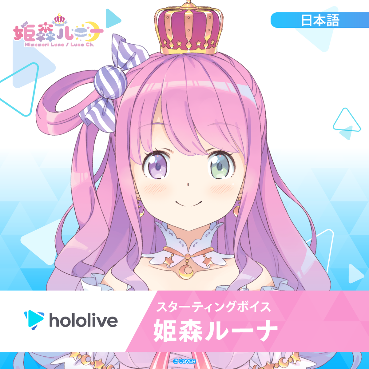 スターティングボイス 姫森ルーナ