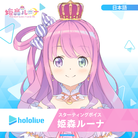 スターティングボイス 姫森ルーナ