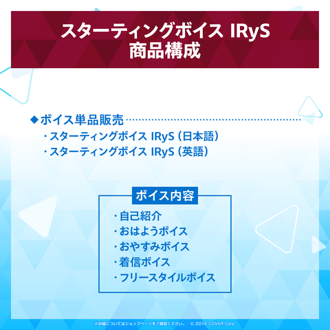 スターティングボイス IRyS