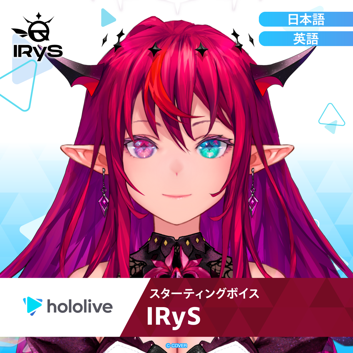 スターティングボイス IRyS