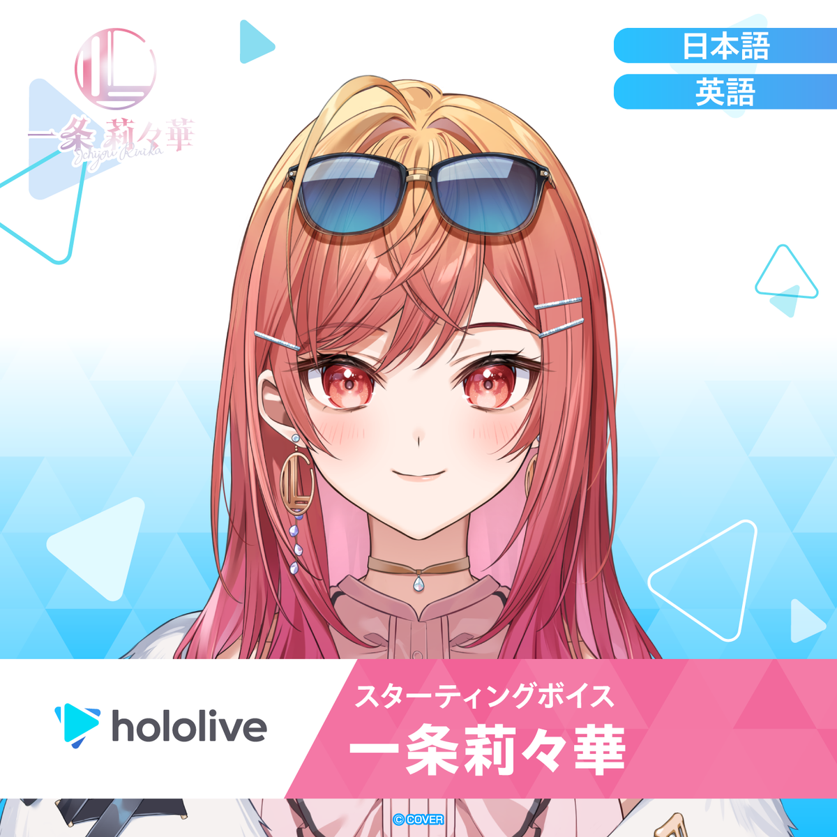 スターティングボイス 一条莉々華