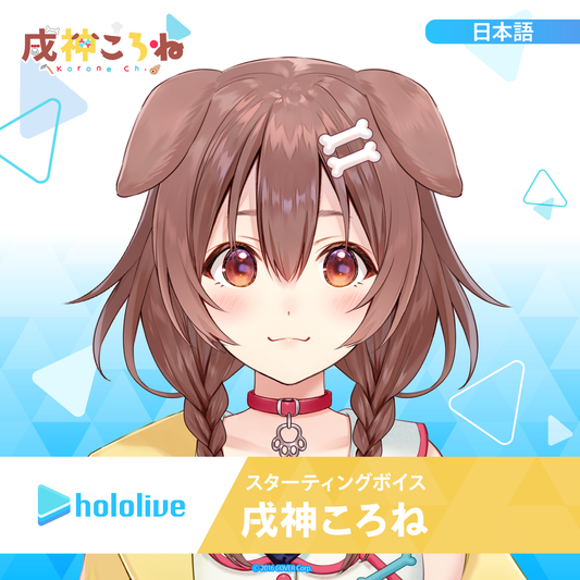 スターティングボイス 戌神ころね – hololive production
