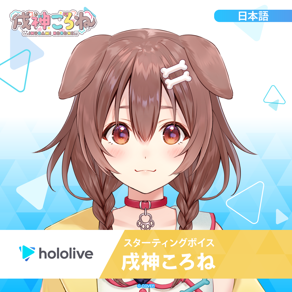 スターティングボイス 戌神ころね