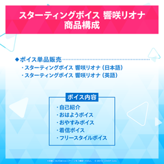 スターティングボイス 響咲リオナ