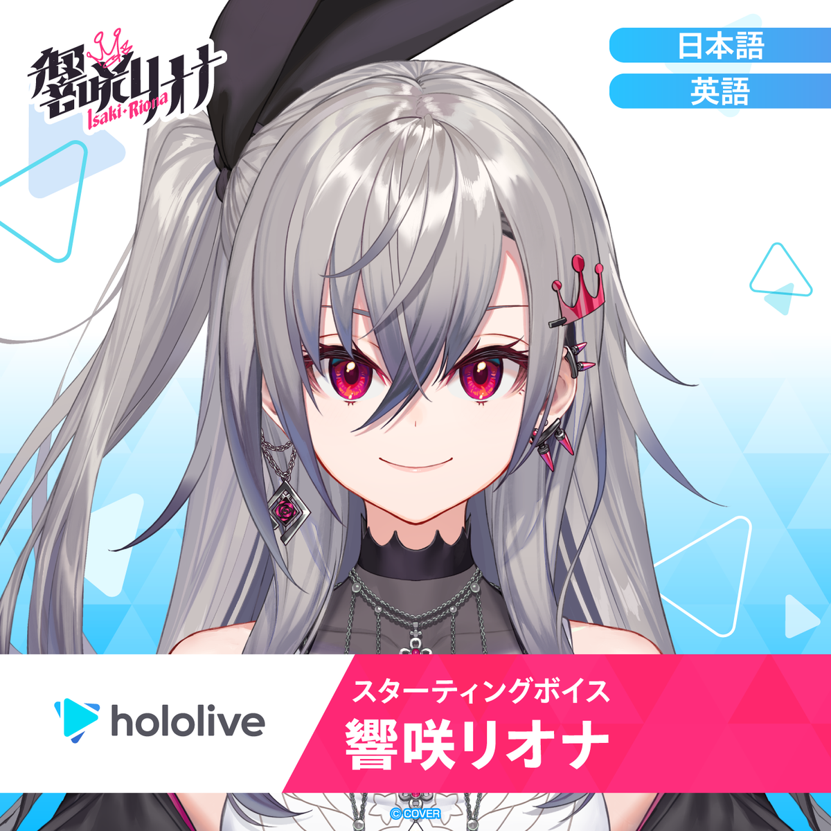スターティングボイス 響咲リオナ