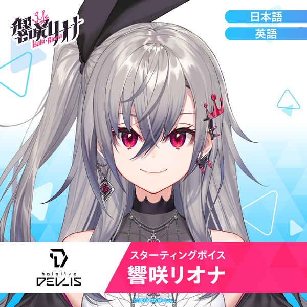 スターティングボイス 響咲リオナ – hololive production