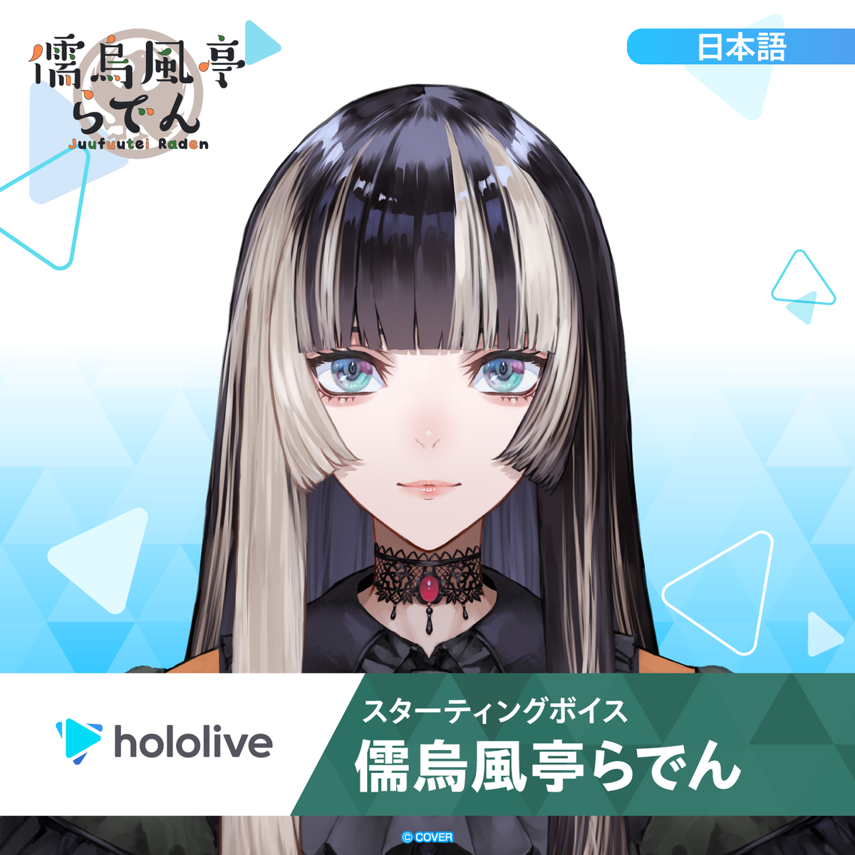 スターティングボイス 儒烏風亭らでん