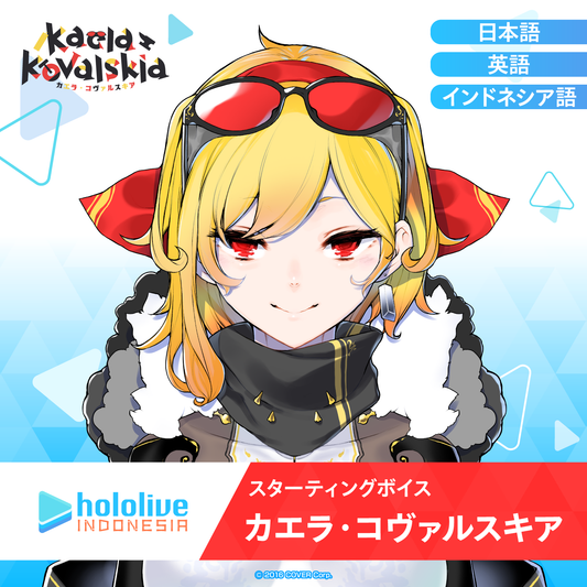 スターティングボイス カエラ・コヴァルスキア – hololive