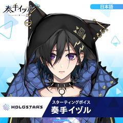 スターティングボイス 奏手イヅル