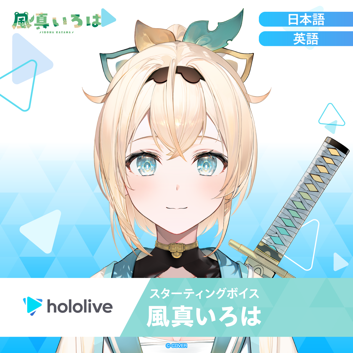 スターティングボイス 風真いろは