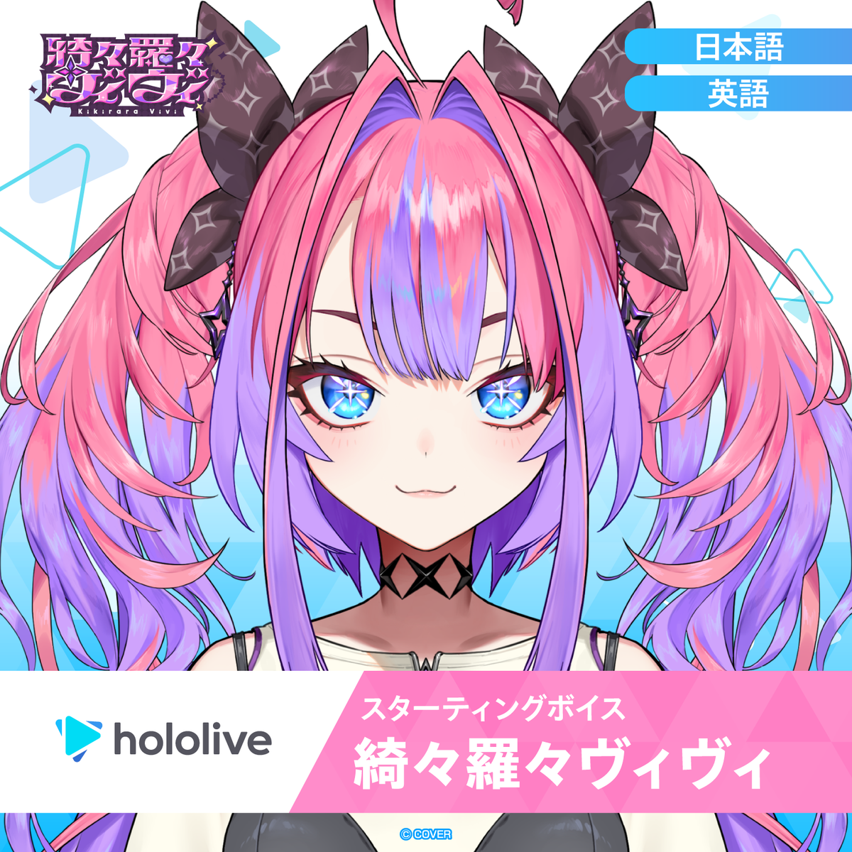 スターティングボイス 綺々羅々ヴィヴィ