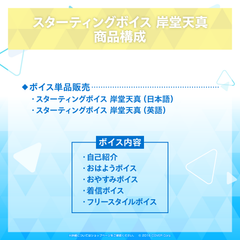 スターティングボイス 岸堂天真
