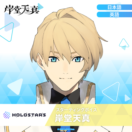 スターティングボイス 岸堂天真 – hololive production official
