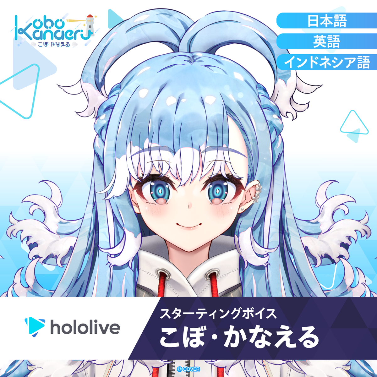 スターティングボイス こぼ・かなえる