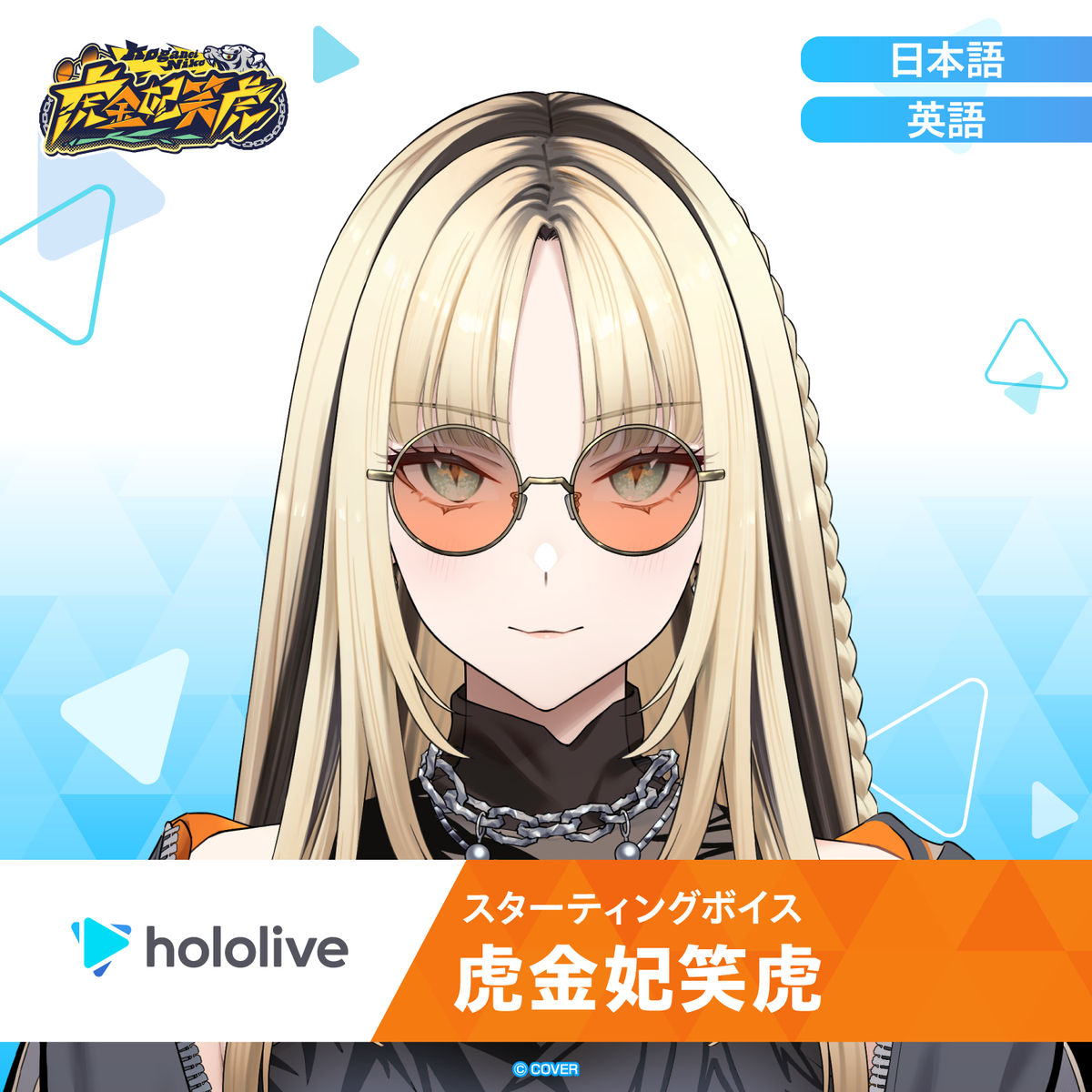 スターティングボイス 虎金妃笑虎