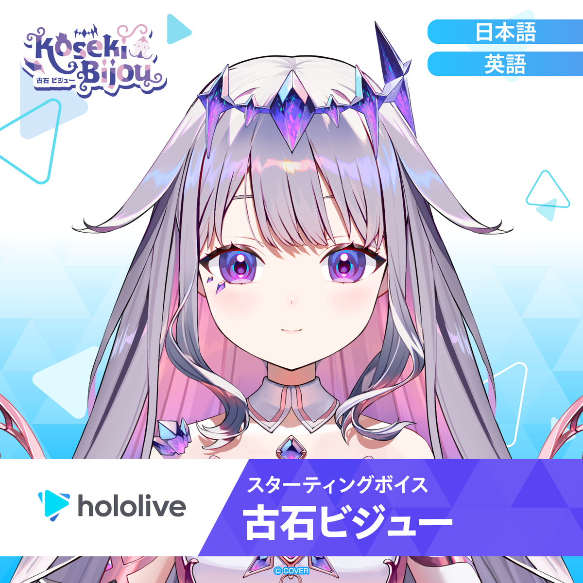 スターティングボイス 古石ビジュー
