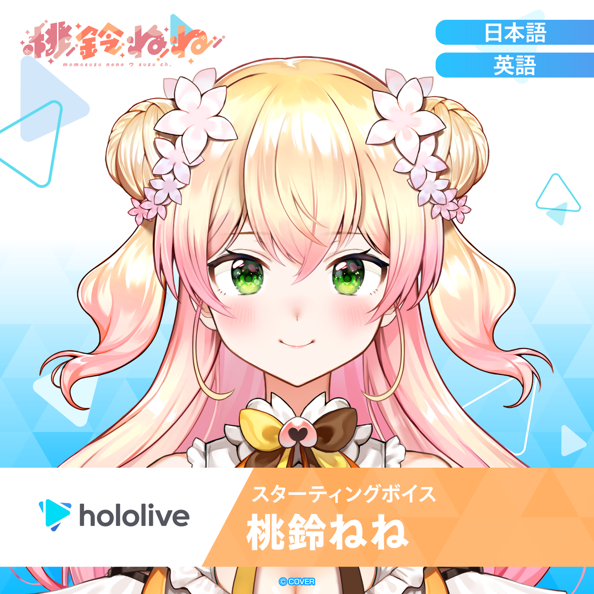 スターティングボイス 桃鈴ねね