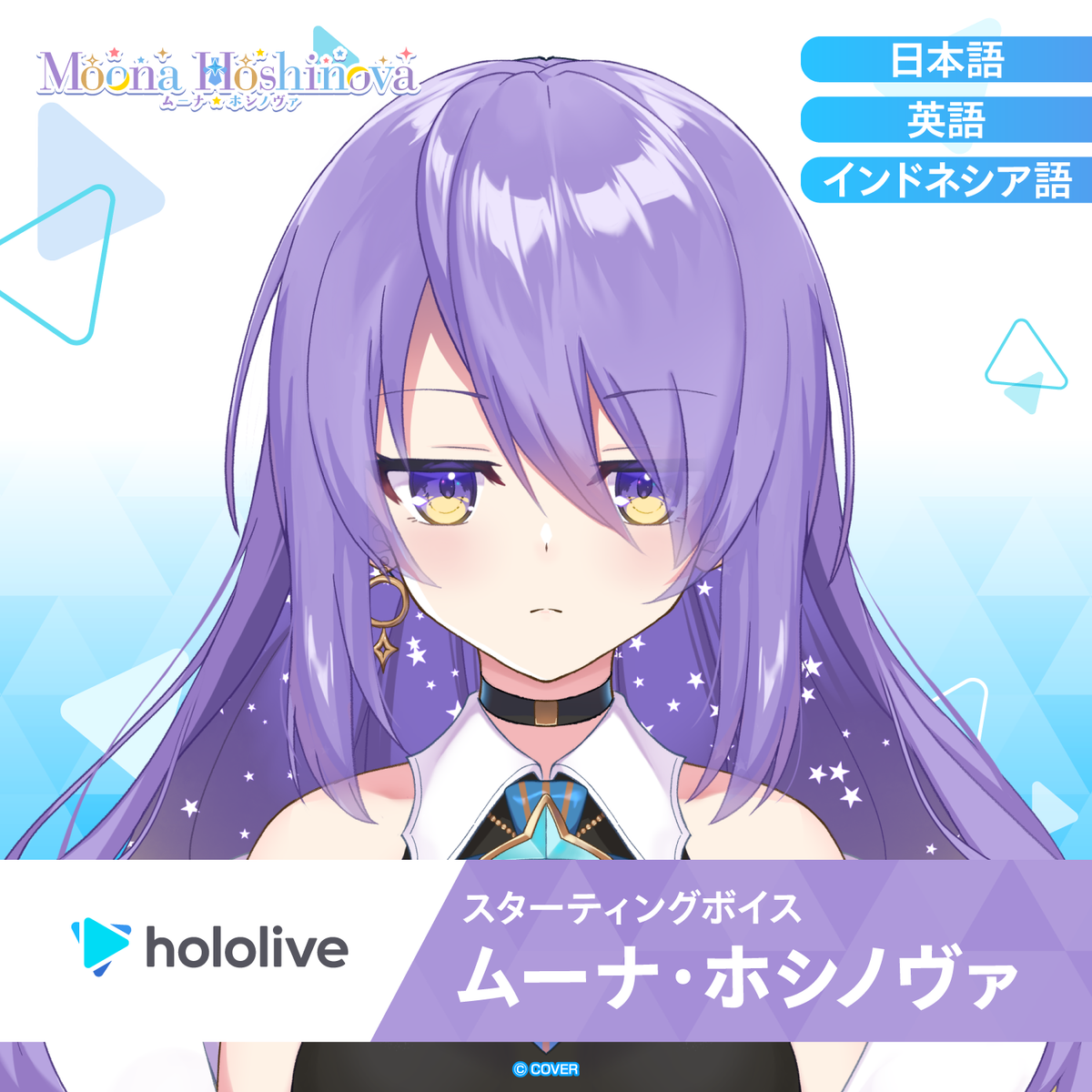 スターティングボイス ムーナ・ホシノヴァ