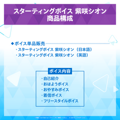 スターティングボイス 紫咲シオン